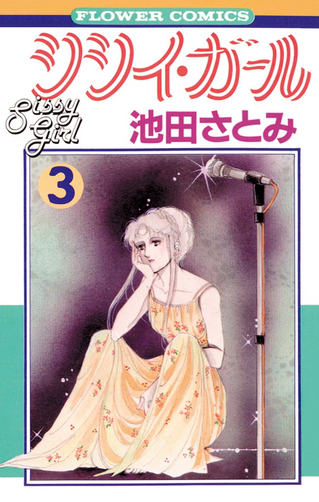 シシイ・ガール 3 冊セット 全巻