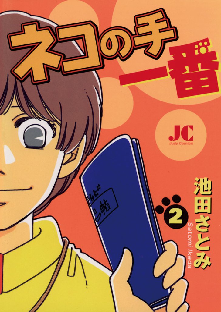 ネコの手 一番 2 冊セット 全巻