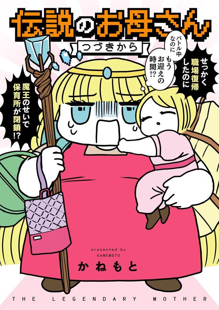 伝説のお母さん 2 冊セット 全巻