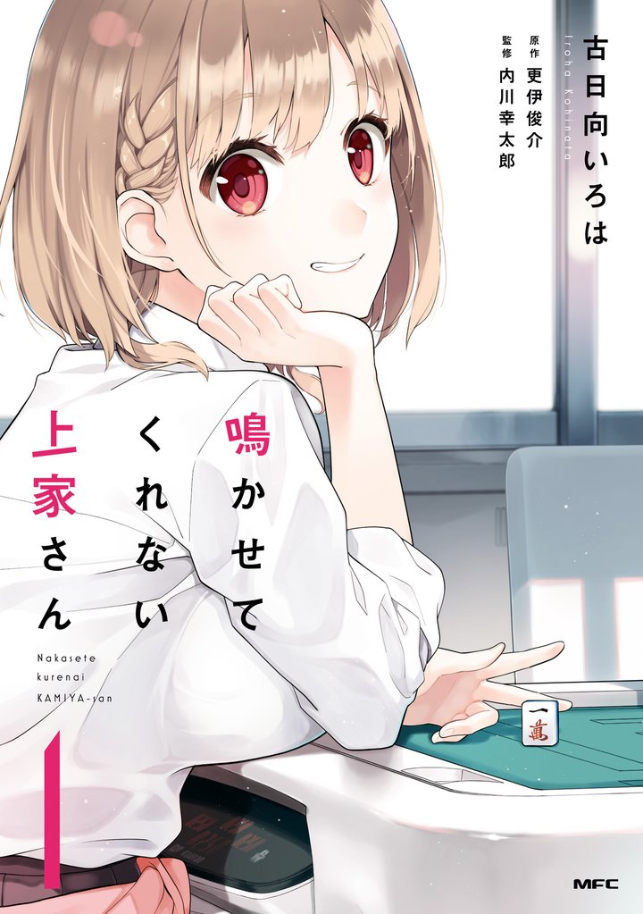 鳴かせてくれない上家さん１