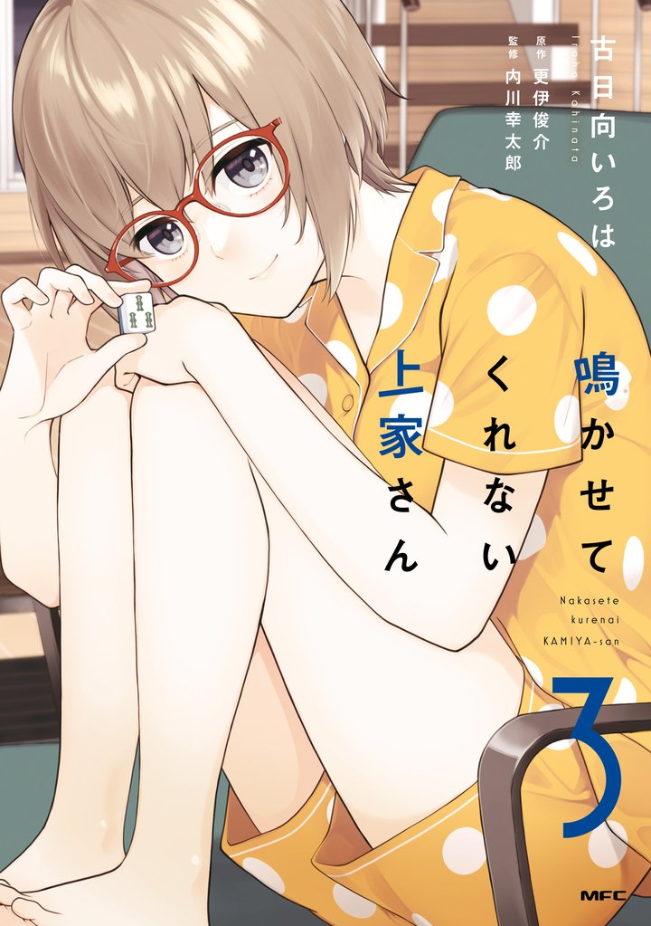鳴かせてくれない上家さん 3 冊セット 最新刊まで