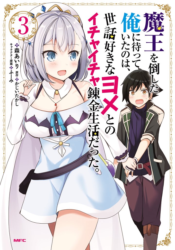 魔王を倒した俺に待っていたのは、世話好きなヨメとのイチャイチャ錬金生活だった。　3