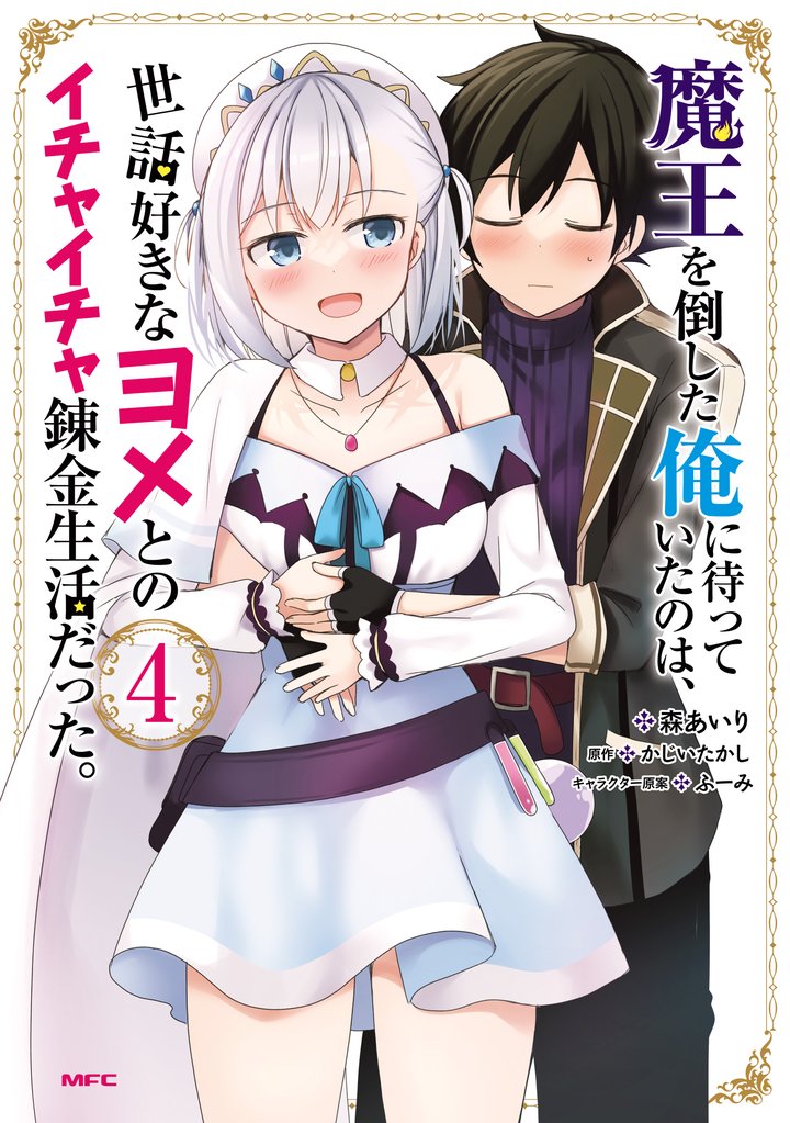 魔王を倒した俺に待っていたのは、世話好きなヨメとのイチャイチャ錬金生活だった。 4 冊セット 全巻