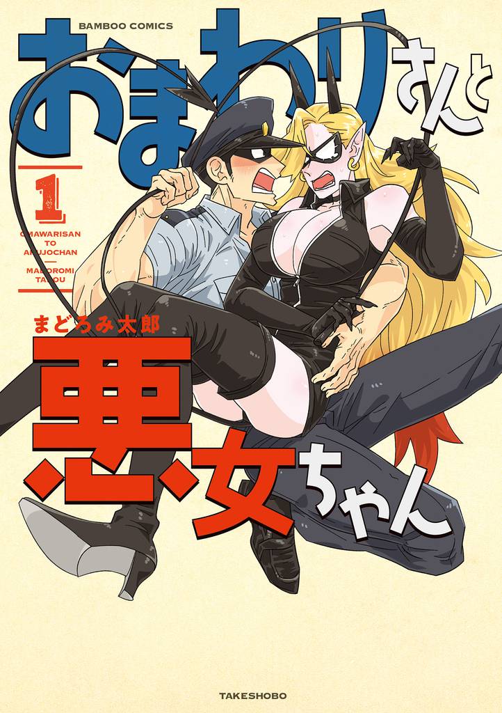 おまわりさんと悪女ちゃん【カラーページ増量版】 (1)