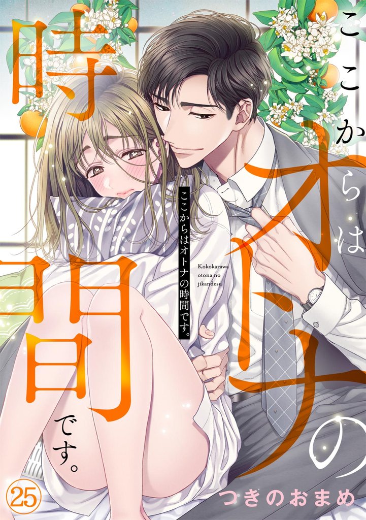 ここからはオトナの時間です。 25 冊セット 最新刊まで