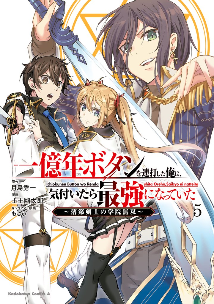 一億年ボタンを連打した俺は、気付いたら最強になっていた ~落第剣士の学院無双~