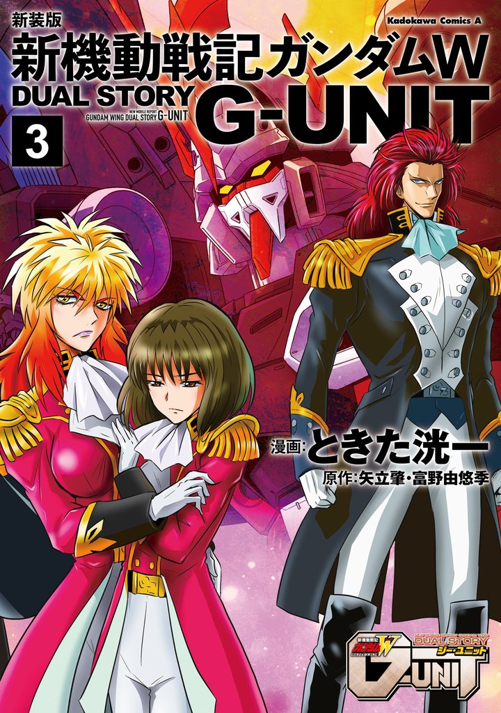 新装版 新機動戦記ガンダムＷ DUAL STORY G-UNIT 3 冊セット 全巻