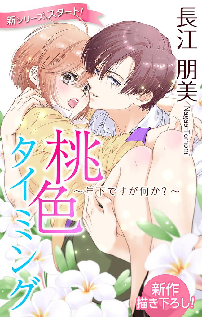 Love Silky　桃色タイミング ～年下ですが何か？～　story01