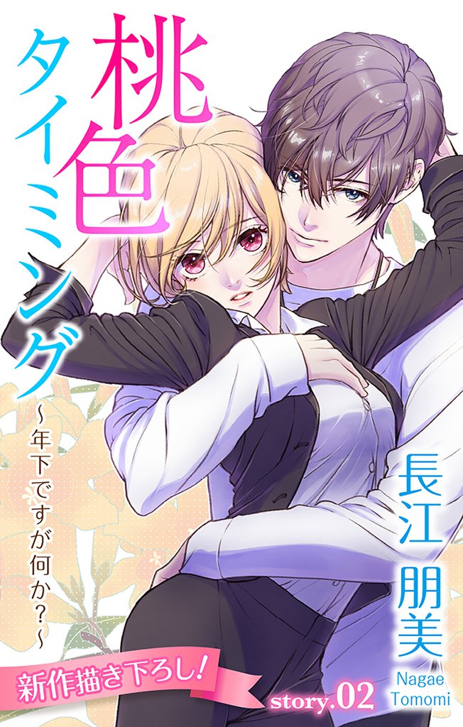 Love Silky 桃色タイミング ~年下ですが何か?~ 2 冊セット 最新刊まで