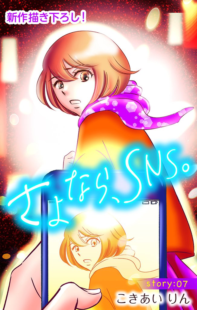 Love Silky　さよなら、SNS。　story07