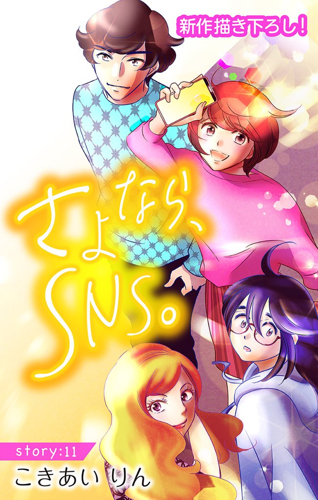 Love Silky　さよなら、SNS。 11 冊セット 全巻