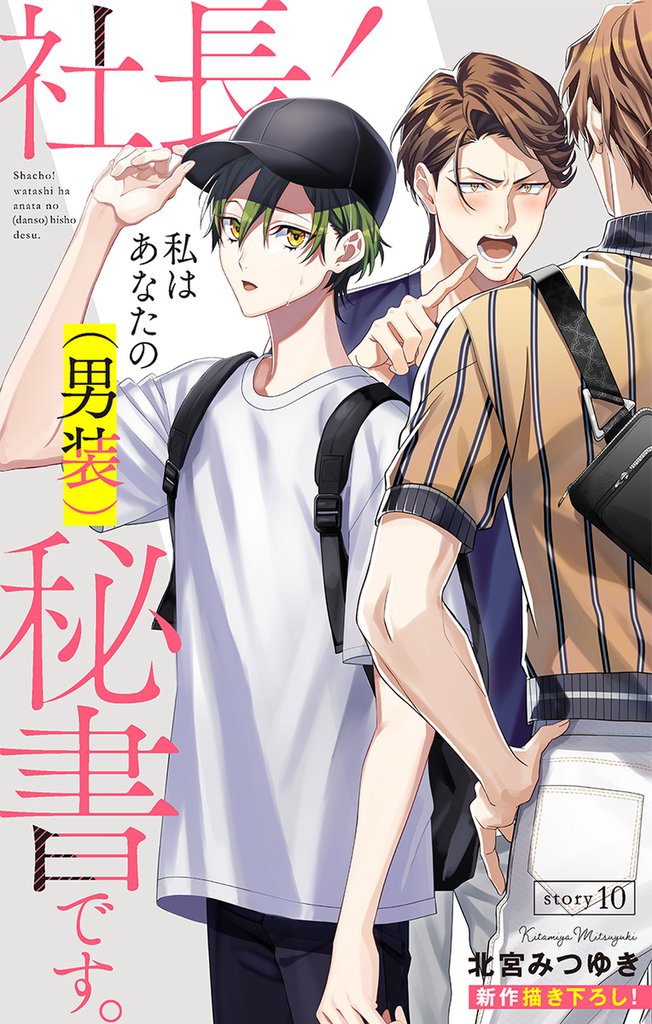 Love Silky 社長! 私はあなたの(男装)秘書です。 story10