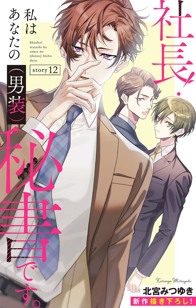 Love Silky 社長! 私はあなたの(男装)秘書です。 story12