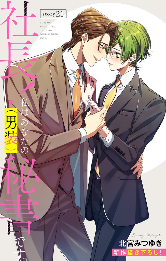 Love Silky　社長！ 私はあなたの(男装)秘書です。　story21