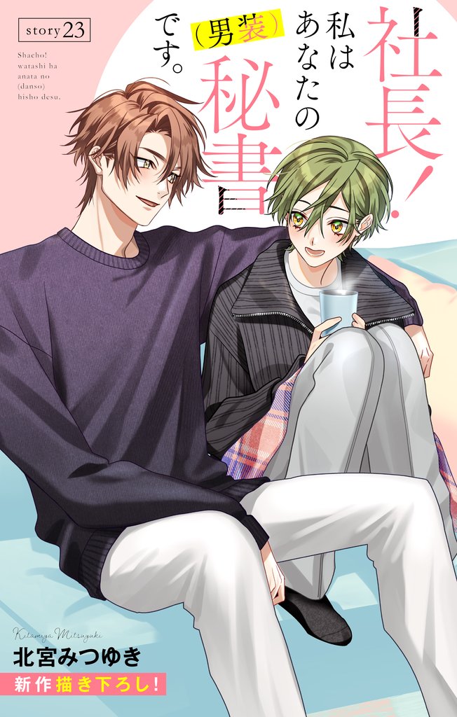 Love Silky　社長！ 私はあなたの(男装)秘書です。　story23
