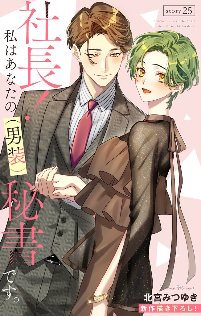 Love Silky 社長! 私はあなたの(男装)秘書です。 25 冊セット 最新刊まで