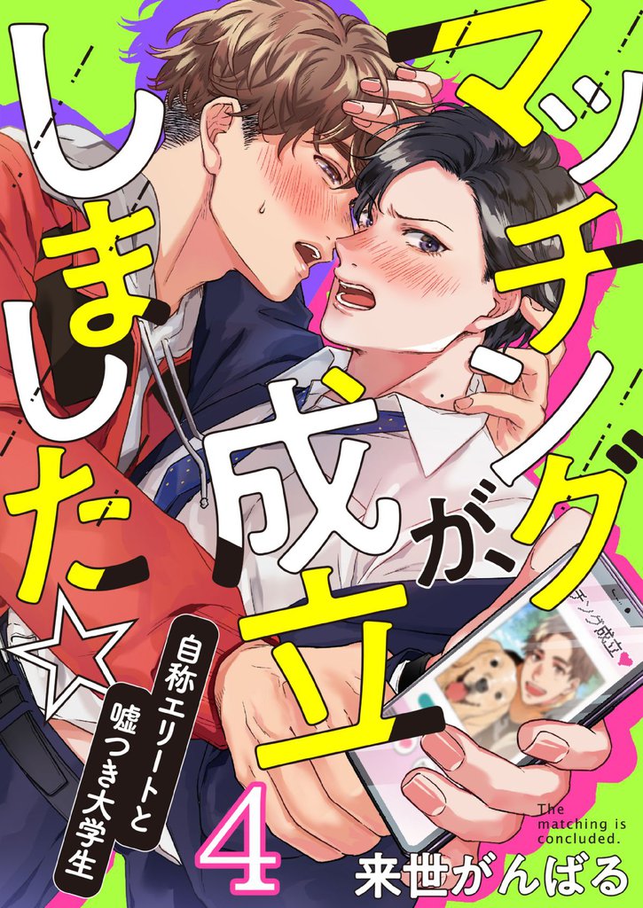 マッチングが、成立しました☆～自称エリートと嘘つき大学生(4)