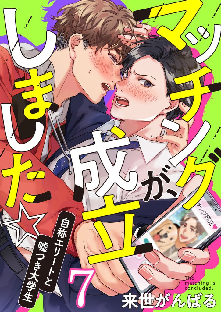 マッチングが、成立しました☆～自称エリートと嘘つき大学生(7)