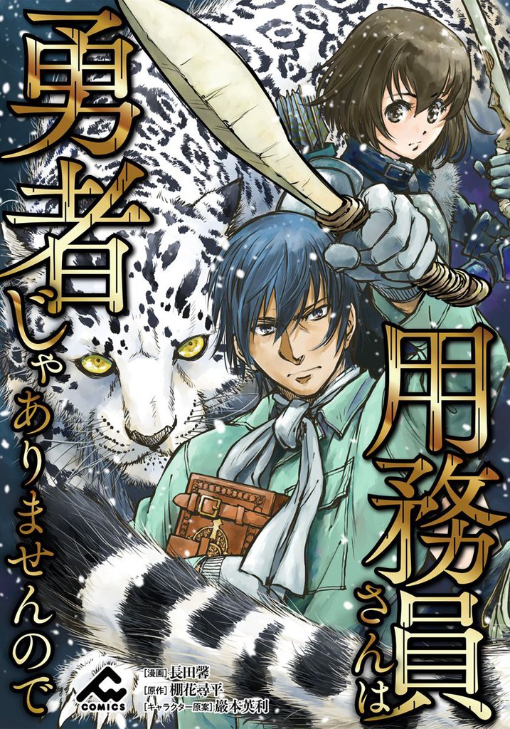 【分冊版】用務員さんは勇者じゃありませんので 第2話