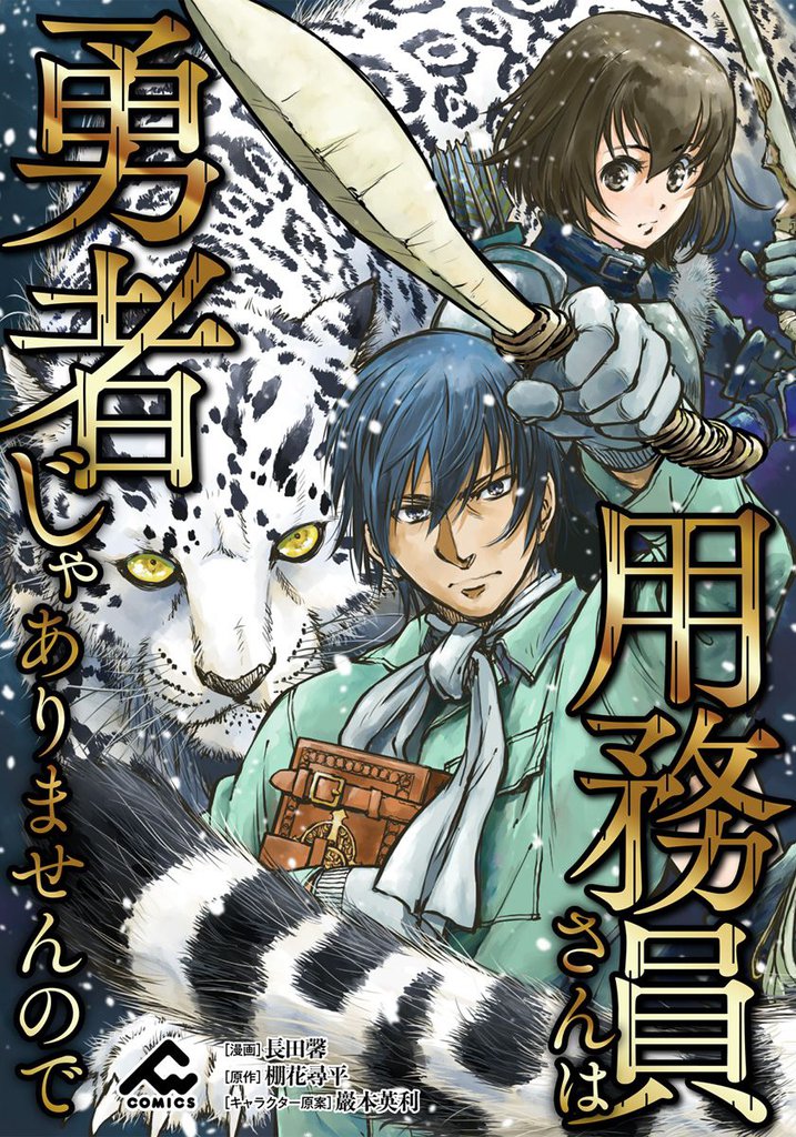 【分冊版】用務員さんは勇者じゃありませんので 第12話
