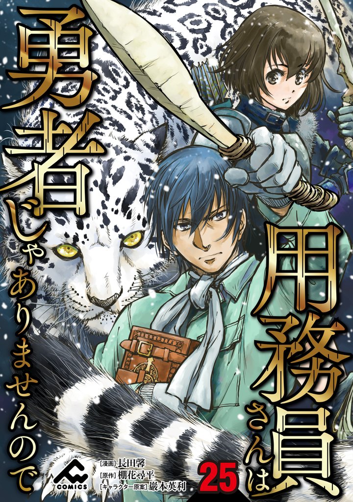 【分冊版】用務員さんは勇者じゃありませんので 25 冊セット 最新刊まで