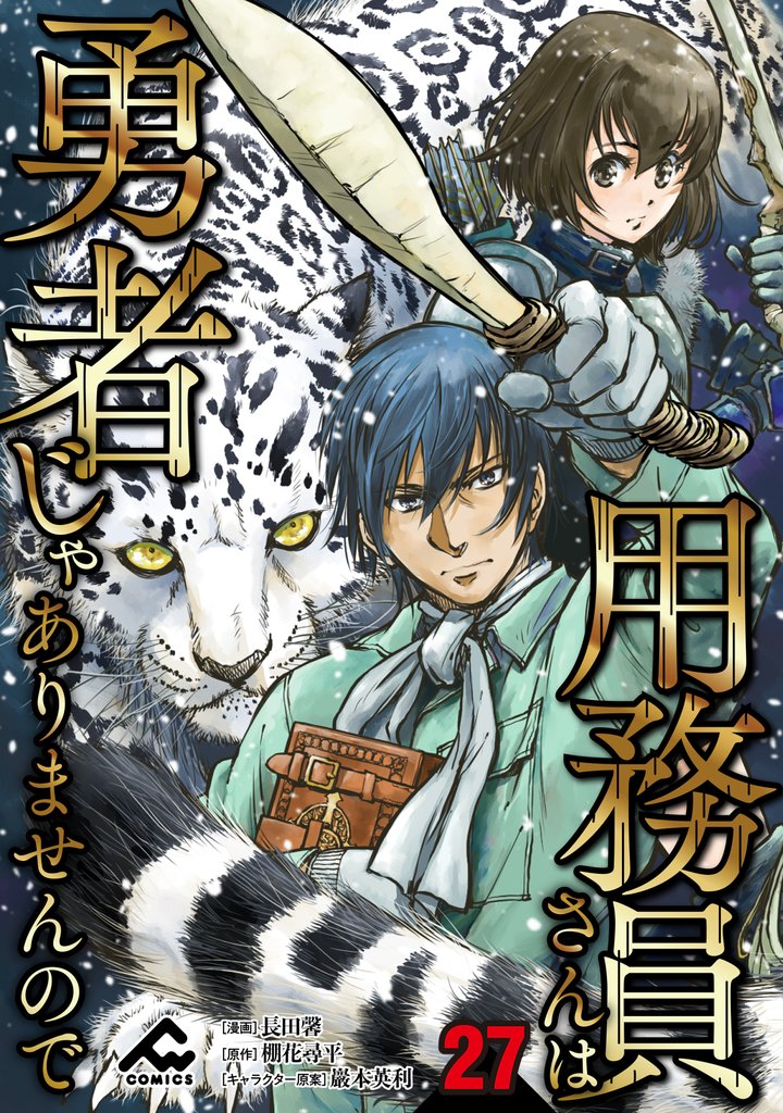 【分冊版】用務員さんは勇者じゃありませんので 第27話