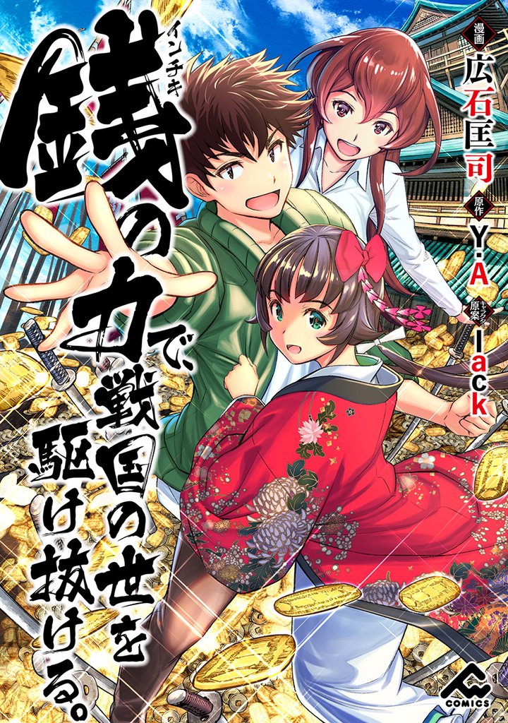 【分冊版】銭（インチキ）の力で、戦国の世を駆け抜ける。 第37話