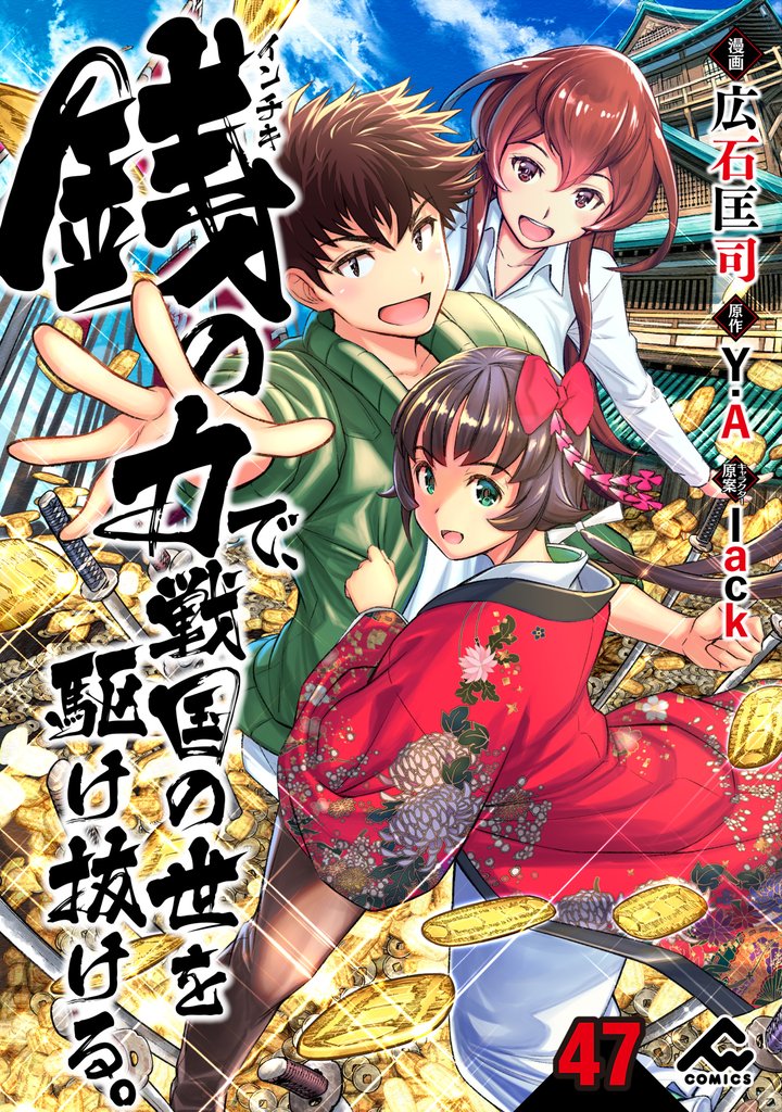 【分冊版】銭（インチキ）の力で、戦国の世を駆け抜ける。 第47話