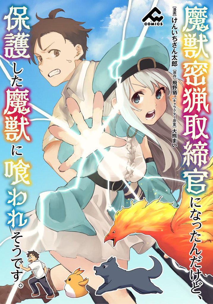 【分冊版】魔獣密猟取締官になったんだけど、保護した魔獣に喰われそうです。 第2話