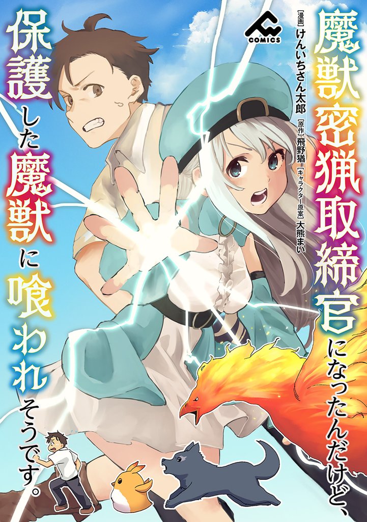 【分冊版】魔獣密猟取締官になったんだけど、保護した魔獣に喰われそうです。 第27話
