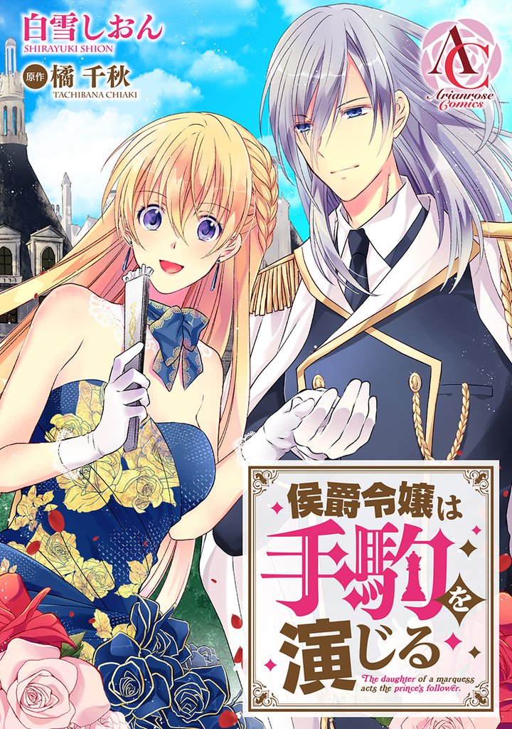 【分冊版】侯爵令嬢は手駒を演じる 第27話（アリアンローズコミックス）