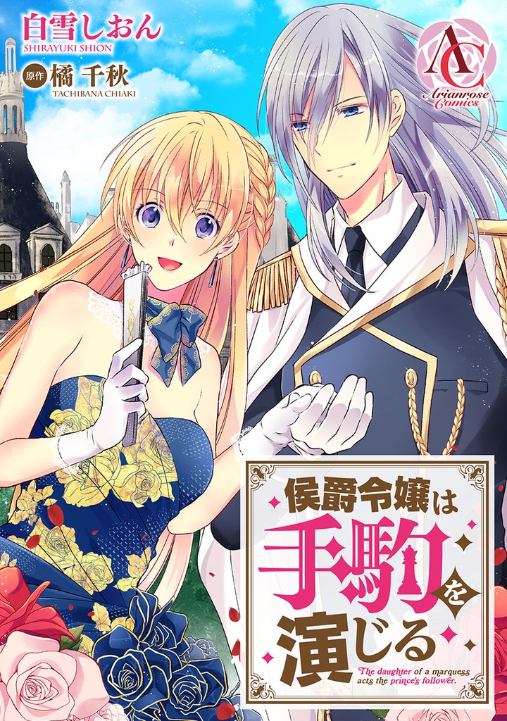 【分冊版】侯爵令嬢は手駒を演じる 第39話（アリアンローズコミックス）