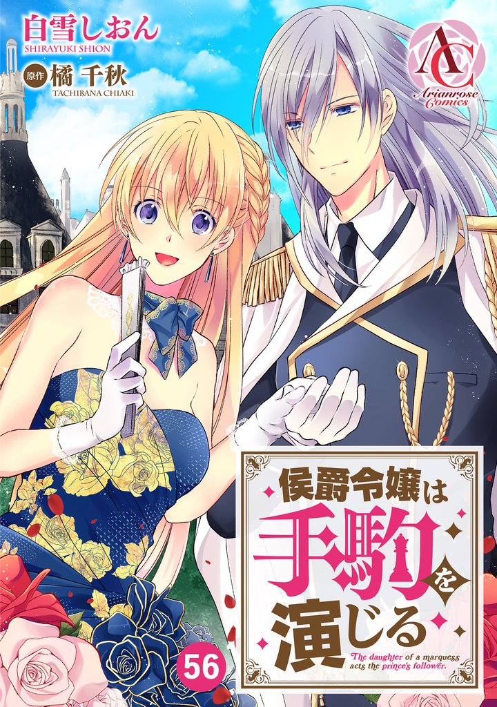【分冊版】侯爵令嬢は手駒を演じる 56 冊セット 全巻