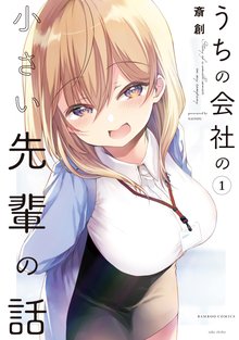 漫画 電子書籍 うちの会社の小さい先輩の話【特典ペーパー付き】【カラーページ増量版】 (1) の表紙画像