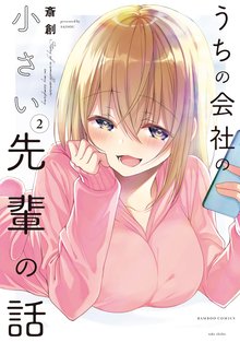 漫画 電子書籍 うちの会社の小さい先輩の話【特典ペーパー付き】 (2) の表紙画像