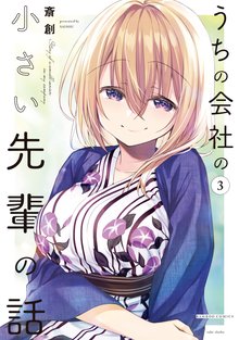 マンガ 電子書籍 うちの会社の小さい先輩の話【特典ペーパー付き】 (3) の表紙画像