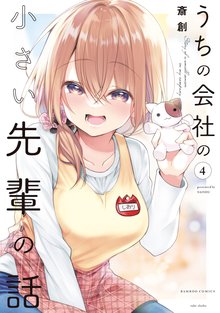 マンガ 電子書籍 うちの会社の小さい先輩の話【カラーページ増量版／共通ペーパー付き】 (4) の表紙画像