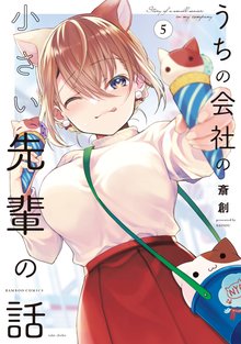 漫画 電子書籍 うちの会社の小さい先輩の話【特典ペーパー付き】 (5) の表紙画像