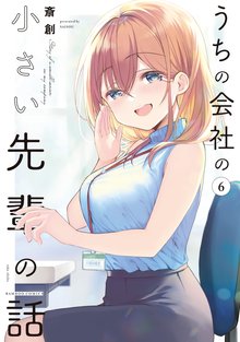 漫画 電子書籍 うちの会社の小さい先輩の話【特典ペーパー付き】 (6) の表紙画像