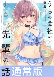 マンガ 電子書籍 うちの会社の小さい先輩の話【特典ペーパー付き】 (7) の表紙画像