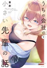 マンガ 電子書籍 うちの会社の小さい先輩の話【特典ペーパー付き】 (9) の表紙画像