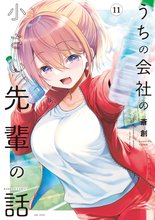 マンガ 電子書籍 うちの会社の小さい先輩の話【特典ペーパー付き】 (11) の表紙画像