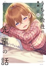 漫画 電子書籍 うちの会社の小さい先輩の話【特典ペーパー付き】 (12) の表紙画像