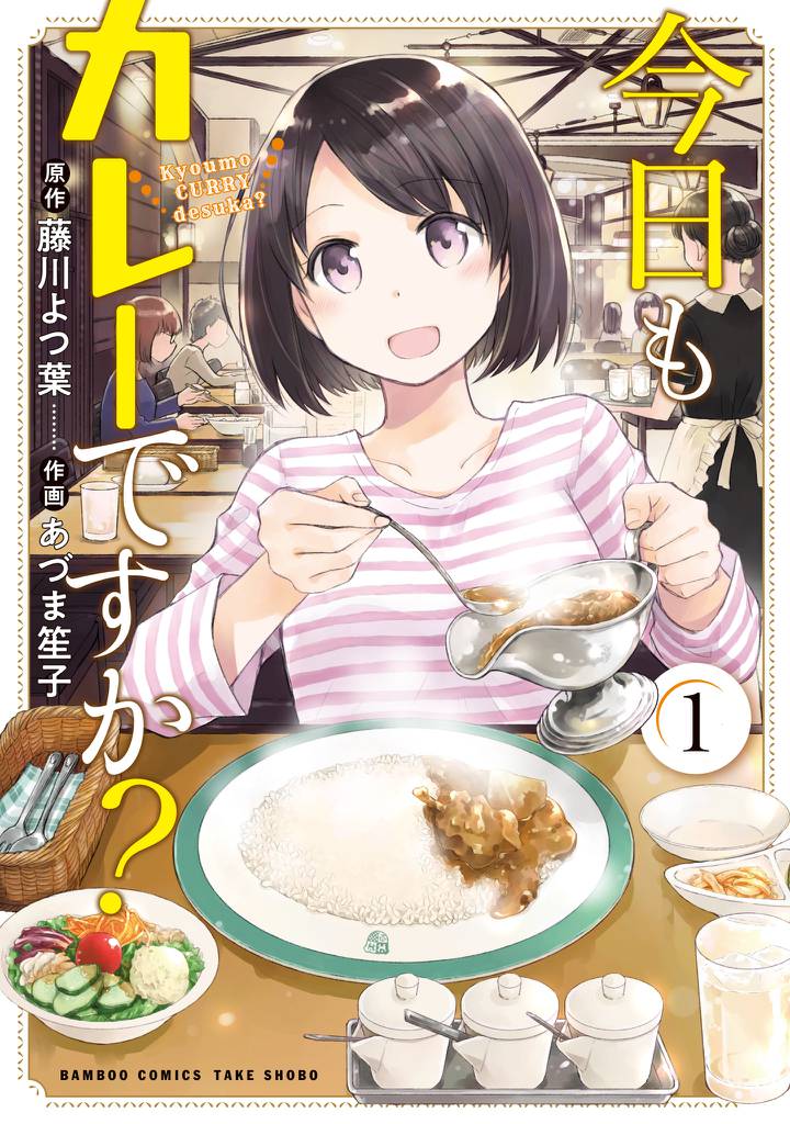 今日もカレーですか？【カラーページ増量版】 (1)