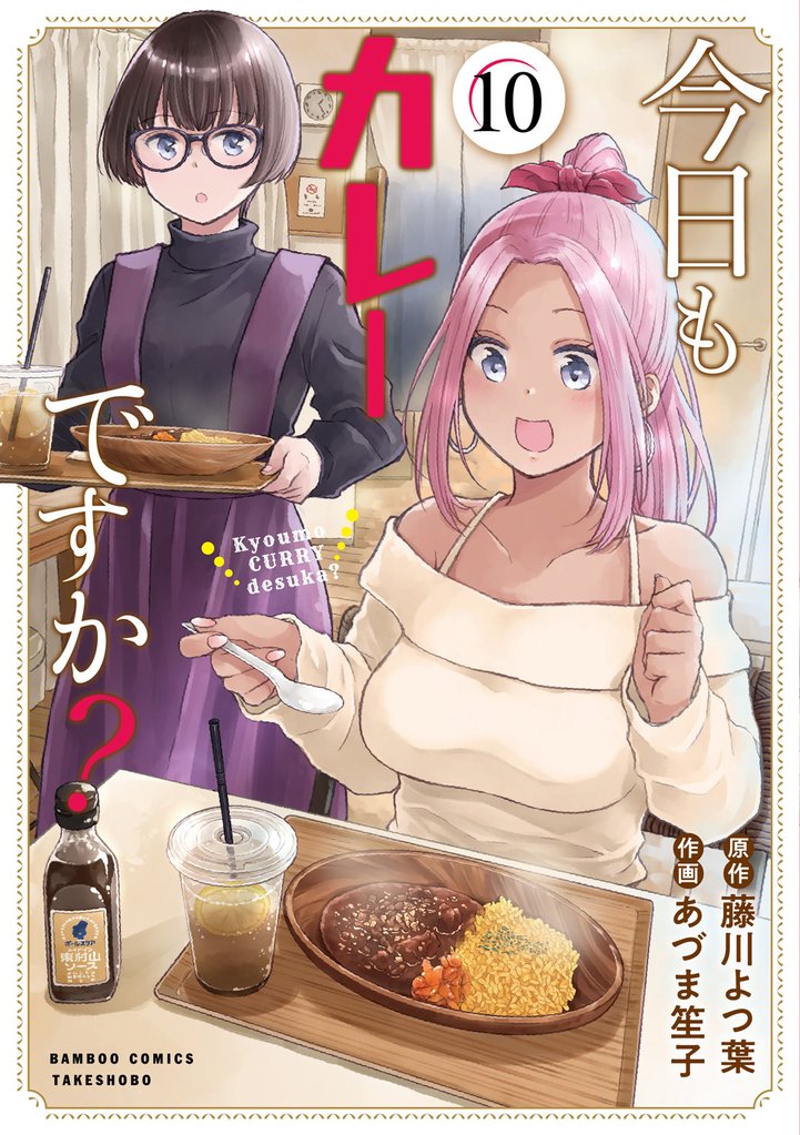 今日もカレーですか？ 10 冊セット 最新刊まで