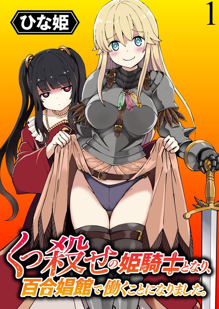 くっ殺せの姫騎士となり、百合娼館で働くことになりました。 【連載版】１