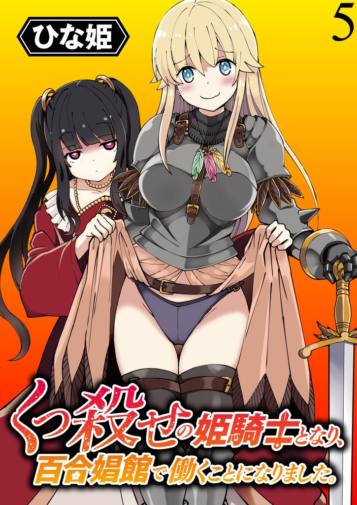 くっ殺せの姫騎士となり、百合娼館で働くことになりました。 【連載版】５
