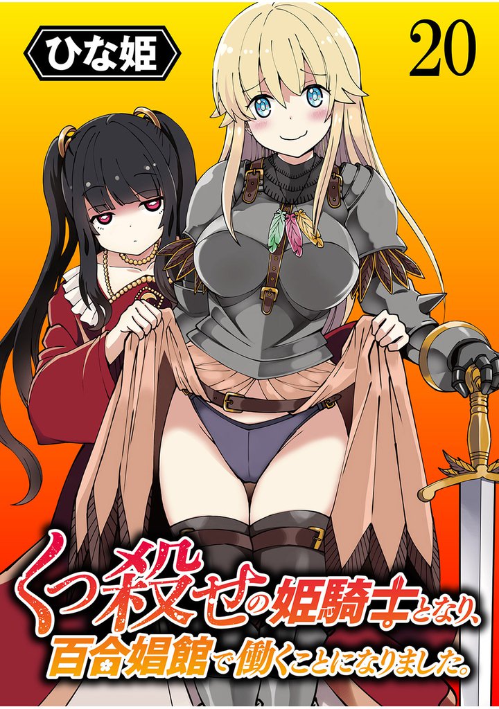 くっ殺せの姫騎士となり、百合娼館で働くことになりました。 WEBコミックガンマぷらす連載版 第20話