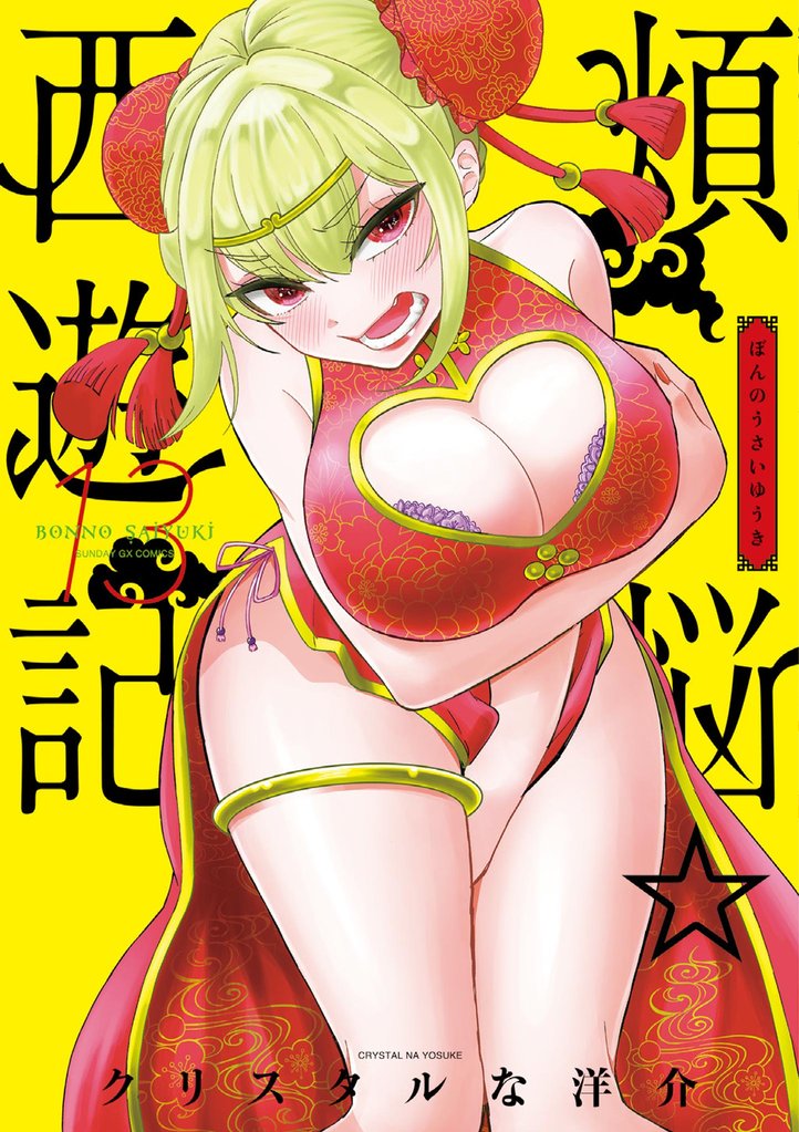煩悩☆西遊記（１３）