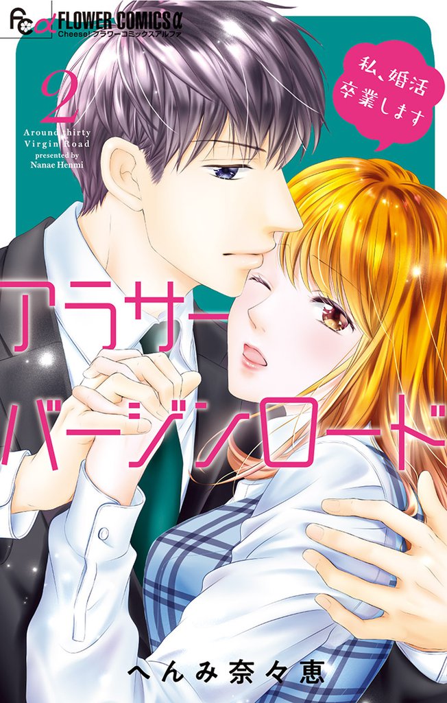アラサーバージンロード（２）